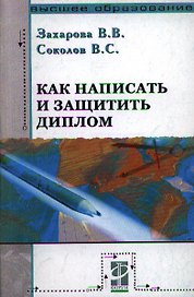Как написать и защитить диплом: уч. пос.