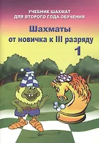 Шахматы от новичка к III разряду. Часть 1. Учебник шахмат для второго года обучения