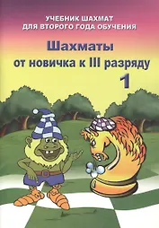 Шахматы от новичка к III разряду. Часть 1. Учебник шахмат для второго года обучения