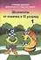 Шахматы от новичка к III разряду. Часть 1. Учебник шахмат для второго года обучения - 0