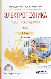 Электротехника и электрооборудование. В трех частях. Часть 1. Учебное пособие для СПО