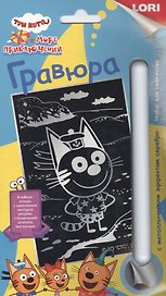 Набор для творчества Lori. Гравюра с металлическим эффектом «Три кота. Коржик», серебро