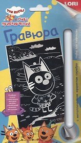 Гравюра с металлическим эффектом серебро "Три кота. Коржик"