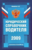 Юридический справочник водителя (с изм. от 22 мая 2009 года)./ 2-е изд.