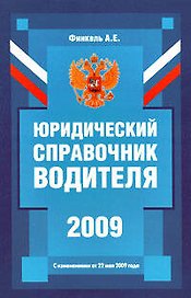 Юридический справочник водителя (с изм. от 22 мая 2009 года)./ 2-е изд.