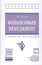 Финансовый менеджмент