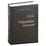Рефрейминг организаций. Артистизм, выбор и лидерство. Том 20 - 0