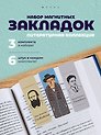 Набор магнитных закладок из 6шт (3шт) (Магнитные закладки Золотая литературная коллекция (6шт) Магнитные закладки Писатели (6шт) Магнитные закладки Серебряная литературная коллекция (6шт)
