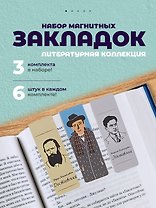 Набор магнитных закладок из 6шт (3шт) (Магнитные закладки Золотая литературная коллекция (6шт) Магнитные закладки Писатели (6шт) Магнитные закладки Серебряная литературная коллекция (6шт)