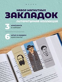 Набор магнитных закладок из 6шт (3шт) (Магнитные закладки Золотая литературная коллекция (6шт) Магнитные закладки Писатели (6шт) Магнитные закладки Серебряная литературная коллекция (6шт)