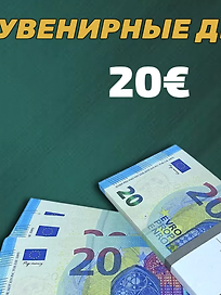 Сувенир, Филькина Грамота Сувенирные деньги 20 евро