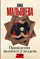 Привидения являются в полдень