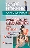 Практическая самозащита для женщин