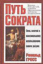 Путь Сократа
