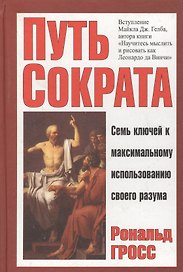 Путь Сократа