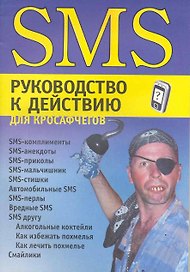 SMS руководство к действию для кросафчегов