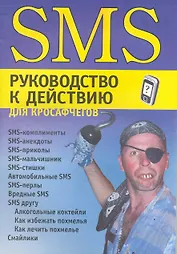 SMS руководство к действию для кросафчегов