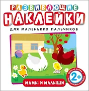 Развивающие наклейки. Мамы и малыши