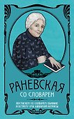 Фаина Раневская со словарем - 0