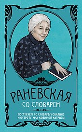 Фаина Раневская со словарем