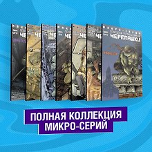 Подростки Мутанты Ниндзя Черепашки. Полная коллекция микро-серий