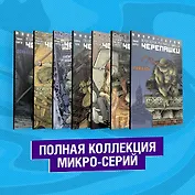Подростки Мутанты Ниндзя Черепашки. Полная коллекция микро-серий