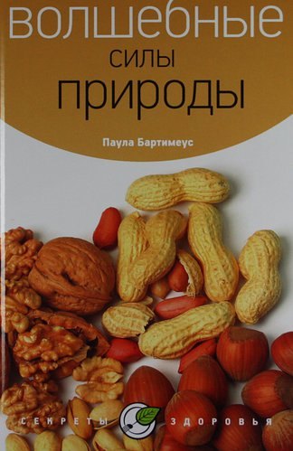 

Волшебные силы природы