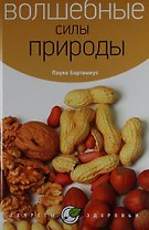 Волшебные силы природы