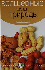 Волшебные силы природы