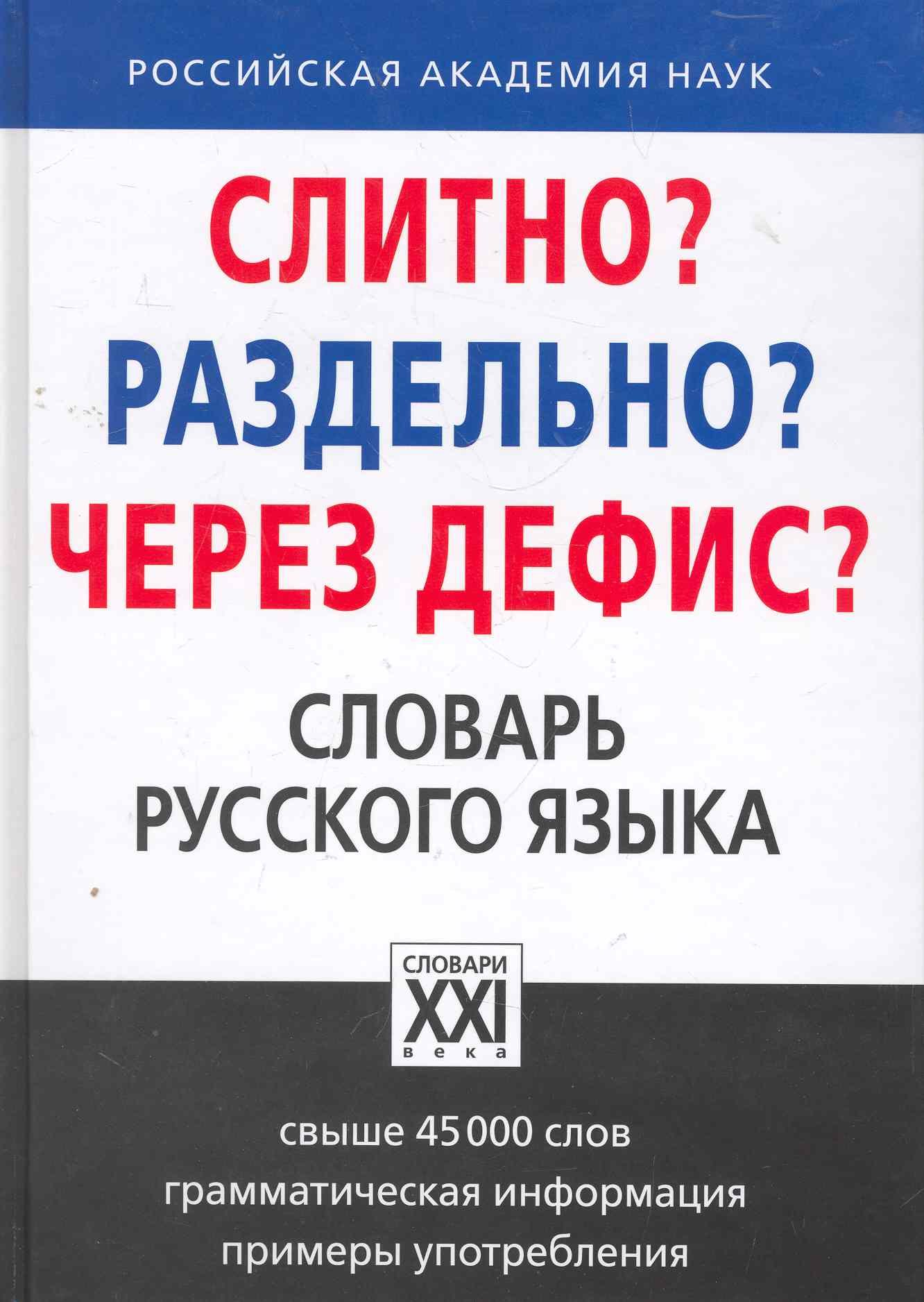 

Слитно Раздельно Через дефис Орфографический словарь русского языка