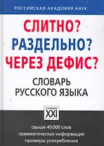 Слитно? Раздельно? Через дефис? Орфографический словарь русского языка