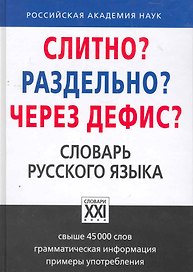 Слитно? Раздельно? Через дефис? Орфографический словарь русского языка