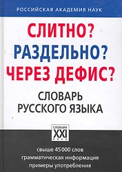 Слитно? Раздельно? Через дефис? Орфографический словарь русского языка
