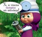 Магнит Маша и Медведь (0105.252.) (Ух я такая скорая на помощь)