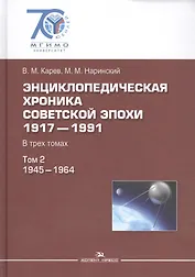 Энциклопедическая хроника советской эпохи: 1917–1991: В трех томах. Том 2