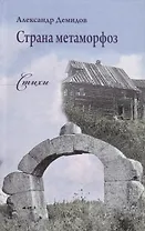 Страна метаморфоз. Стихи
