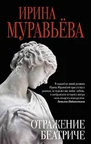 Отражение Беатриче