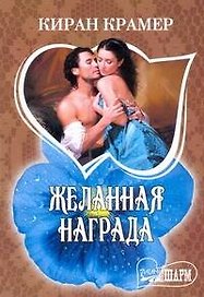Желанная награда: [роман]