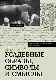 Усадебные образы, символы и смыслы. Дело №25