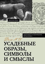 Усадебные образы, символы и смыслы. Дело №25