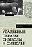 Усадебные образы, символы и смыслы. Дело №25 - 0