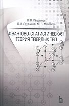 Квантово-статистическая теория твердых тел: Уч.пособие, 2-е изд., доп.