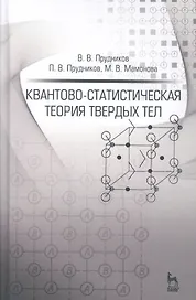 Квантово-статистическая теория твердых тел: Уч.пособие, 2-е изд., доп.