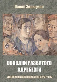Осколки разбитого вдребезги Дневники и воспоминания 1925-1955 (Зальцман)