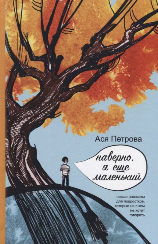 

Наверно, я еще маленький
