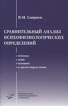 Сравнительный анализ психофизиологических определений