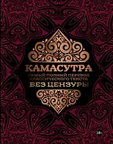 Камасутра: самый полный перевод классического текста без цензуры