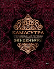 Камасутра: самый полный перевод классического текста без цензуры