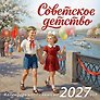Календарь 2027г 300*300 "Советское детство" настенный, на скрепке