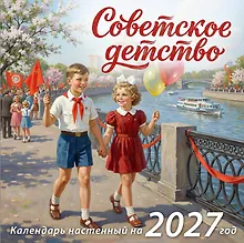Советское детство. Календарь настенный на 2027 год